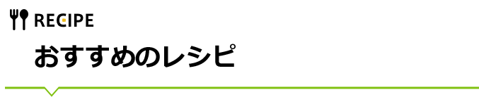 おすすめのレシピ