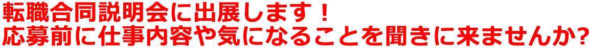 転職合同説明会に出展します! 応募前に仕事内容や気になることを聞きに来ませんか?