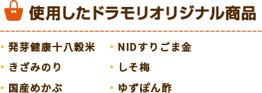 ドラモリオリジナル商品