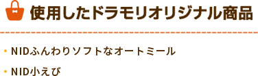 ドラモリオリジナル商品