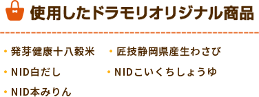 ドラモリオリジナル商品