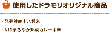 ドラモリオリジナル商品