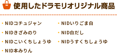 ドラモリオリジナル商品