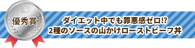 優秀賞 ダイエット中でも罪悪感ゼロ⁉2種のソースの山かけローストビーフ丼