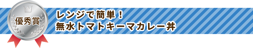 優秀賞 レンジで簡単！無水トマトキーマカレー丼