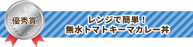 優秀賞 レンジで簡単！無水トマトキーマカレー丼