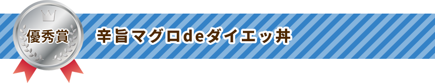 優秀賞 辛旨マグロdeダイエッ丼