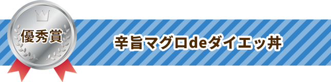 優秀賞 辛旨マグロdeダイエッ丼