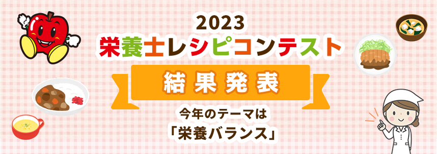 2023 栄養士レシピコンテスト 結果発表 今年のテーマは「栄養バランス」