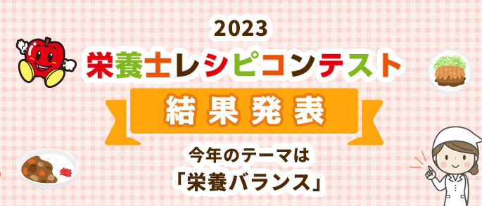 2023 栄養士レシピコンテスト 結果発表 今年のテーマは「栄養バランス」