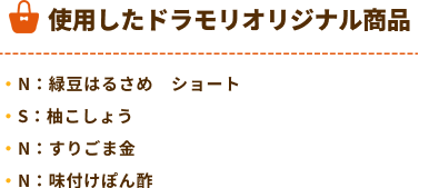 ドラモリオリジナル商品