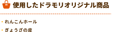 ドラモリオリジナル商品