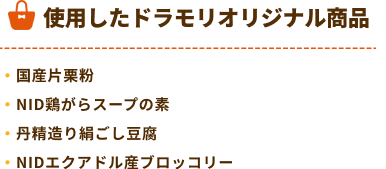 ドラモリオリジナル商品