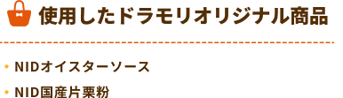 ドラモリオリジナル商品