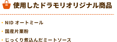 ドラモリオリジナル商品