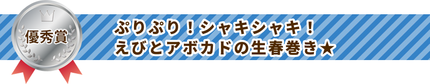 ぷりぷり！シャキシャキ！えびとアボカドの生春巻き★