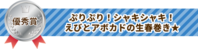 ぷりぷり！シャキシャキ！えびとアボカドの生春巻き★