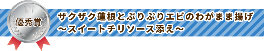 ザクザク蓮根とぷりぷりエビのわがまま揚げ～スイートチリソース添え～