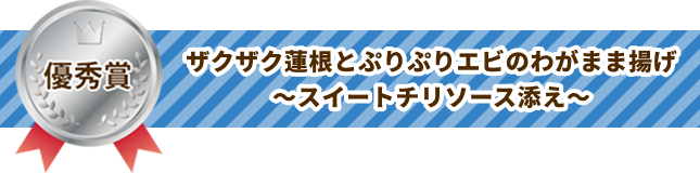 ザクザク蓮根とぷりぷりエビのわがまま揚げ～スイートチリソース添え～
