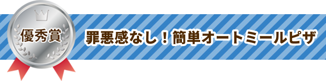 優秀賞 罪悪感なし！簡単オートミールピザ