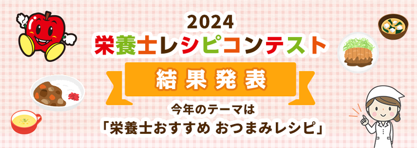 2024 栄養士レシピコンテスト 結果発表 今年のテーマは「栄養士おすすめ おつまみレシピ」