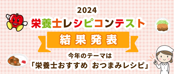 2024 栄養士レシピコンテスト 結果発表 今年のテーマは「栄養士おすすめ おつまみレシピ」