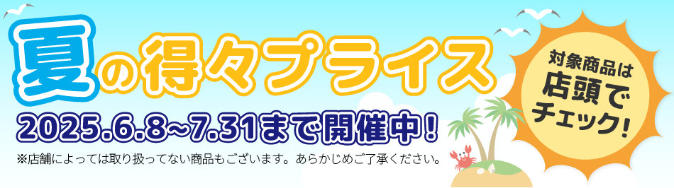 夏の得々プライス