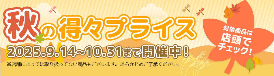 秋の得々プライス