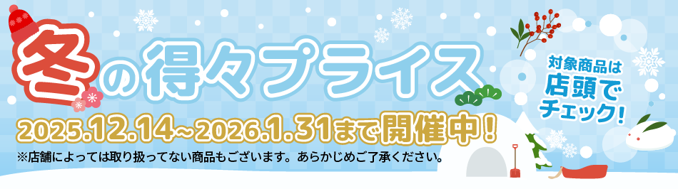 冬の得々プライス