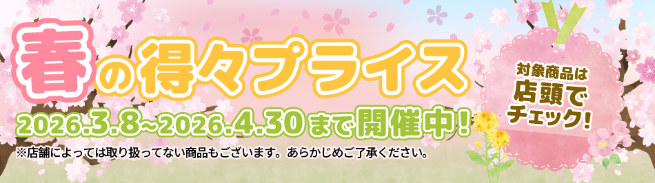春の得々プライス