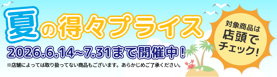 夏の得々プライス