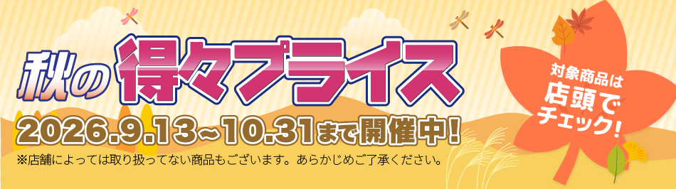 秋の得々プライス