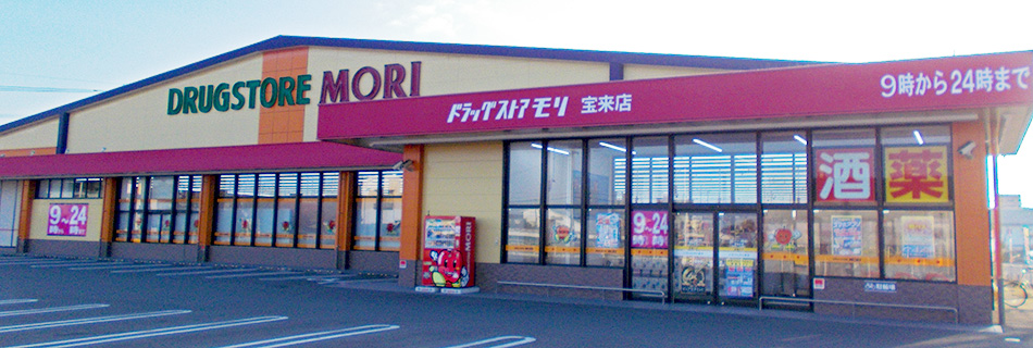 宝来店