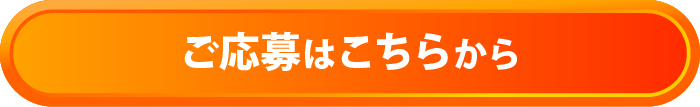 ご応募はこちら