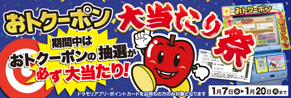 おトクーポン大当たり祭り