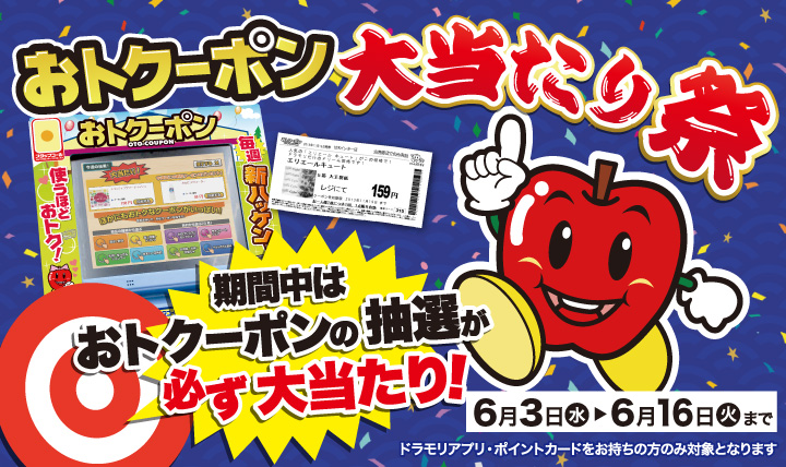おトクーポン大当たり祭り