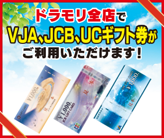 ドラモリ全店でJCBギフト券、UCギフト券がご利用いただけます！