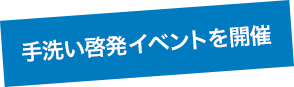 手洗い啓発イベントを開催