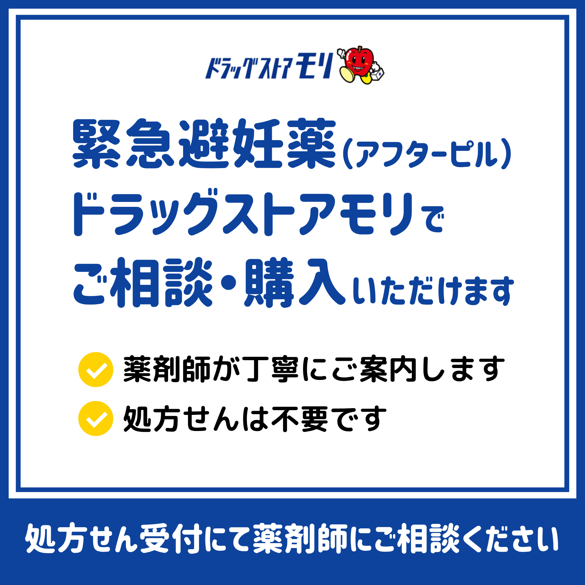 福岡・佐賀でアフターピルの相談・受け取りができるドラッグストアモリのご案内