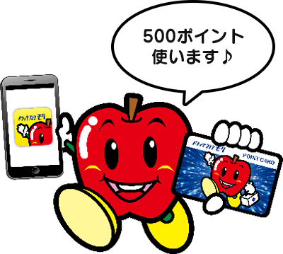 500ポイント使います♪