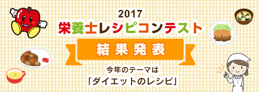 2017 栄養士レシピコンテスト 結果発表 今年のテーマは「ダイエットのレシピ」