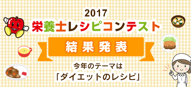 2017 栄養士レシピコンテスト 結果発表 今年のテーマは「ダイエットのレシピ」