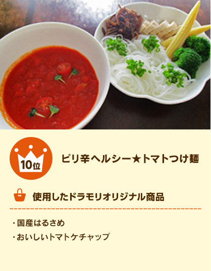 10位 ピリ辛ヘルシー★トマトつけ麺