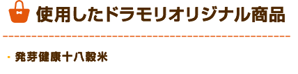 ドラモリオリジナル商品