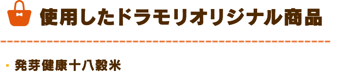 ドラモリオリジナル商品