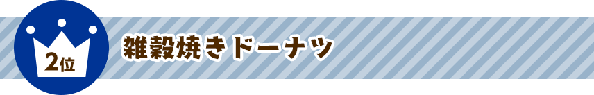 2位 雑穀焼きドーナツ