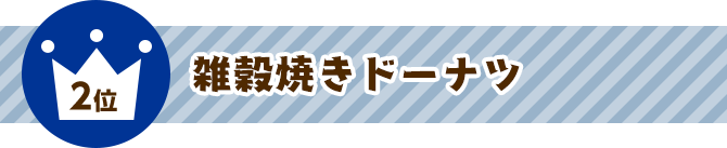 2位 雑穀焼きドーナツ