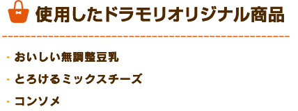 ドラモリオリジナル商品