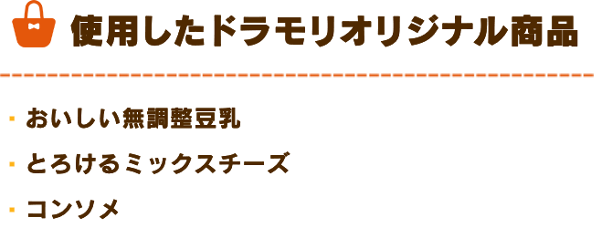 ドラモリオリジナル商品