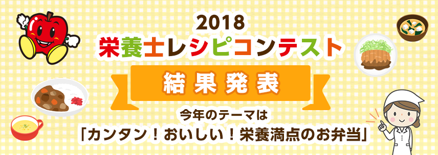 2018 栄養士レシピコンテスト 結果発表 今年のテーマは「カンタン！おいしい！栄養満点のお弁当」